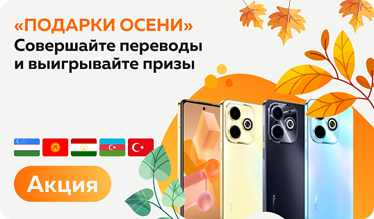Акция «Подарки осени»: ценные призы за ваши переводы!